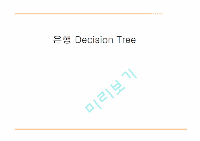 은행 Decision Tree   (1 )